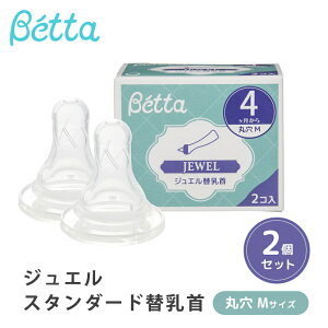 ベッタ 哺乳瓶専用 【正規品】 ドクターベッタ 哺乳瓶 専用 ジュエル スタンダード替乳首 2個セット 丸穴 Mサイズ Betta