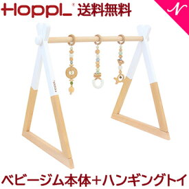 ＼全商品12倍以上！／【送料無料】 HOPPL ホップル ベビージムセット ホワイト + ハンギングトイ グリーン