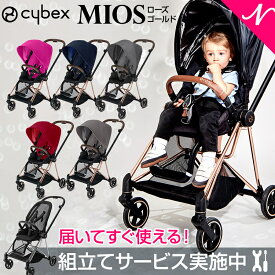 無料組立サービス実施中！ 【レインカバー付き】【正規品】【2年保証】ベビーカー ミオス MIOS cybex MIOS サイベックス ミオス フルセット ローズゴールドフレーム＆シート + シートパックセット 新生児から【ナチュラルリビング】