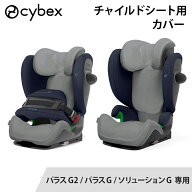 送料無料 サイベックス チャイルドシートカバー グレー パラスG ソリューションG 専用マルチカバー 対応 …