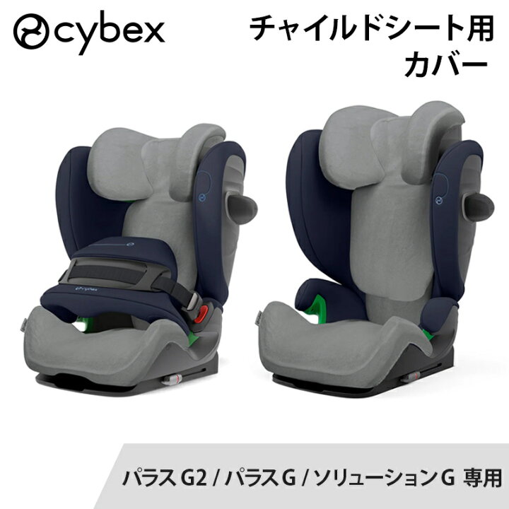 楽天市場】送料無料 サイベックス チャイルドシートカバー グレー 