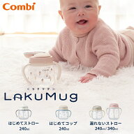 【ラッピング無料】 コンビ ラクマグ はじめてストロー はじめてコップ 漏れないストロー トレーニングマ…