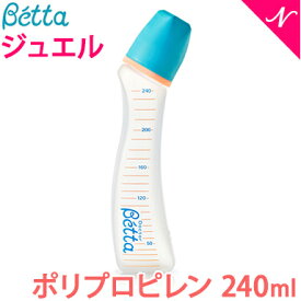 ベッタ 哺乳瓶 betta 日本製 ベッタ 哺乳瓶 ジュエル 240ml プラスチック Betta ドクターベッタ 哺乳びん あす楽対応