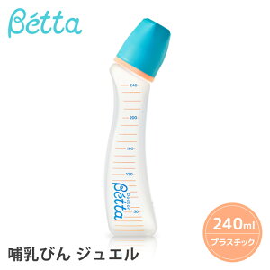 ベッタ 哺乳瓶 betta 【日本製】 ベッタ 哺乳瓶 ジュエル 240ml プラスチック Betta ドクターベッタ 哺乳びん PPSU キッズデザイン賞 グッドデザイン賞 受賞
