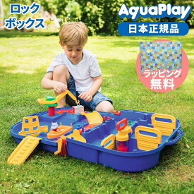 【ラッピング無料】 ボーネルンド アクアプレイ ロックボックス 水遊び 最新版 正規品 BorneLund AquaPlay 折りたたみ お風呂 プール コンパクト ベランダ 夏 おもちゃ バストイ AQ1516 即納 知育玩具 水路 2歳 小学生 ロングセラー