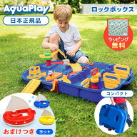 【ラッピング無料】 ボーネルンド アクアプレイ ロックボックス 水遊び 最新版 正規品 BorneLund AquaPla…