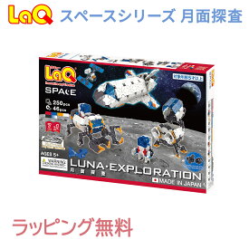 【のし・ラッピング無料】 LaQ ラキュー スペースシリーズ 月面探査 知育玩具 ブロック スペースシリーズ あす楽対応
