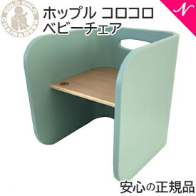 【数量限定！当店オリジナルカラー！】 HOPPL ホップル コロコロチェア シーグリーン /ベビーチェア キッズチェア 学習机 ローチェア 椅子 送料無料