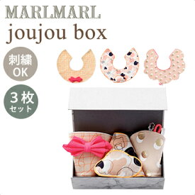 名入れ刺繍 対応 マールマール スタイセット ジュジュボックス for girls MARLMARL joujou box スタイ3枚 ギフトボックス入 名入れ刺繍 対応 あす楽対応