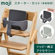 正規品 moji スターター・セット YIPPY モジ イッピー ハイチェア オプション moji専用 スターターセット…