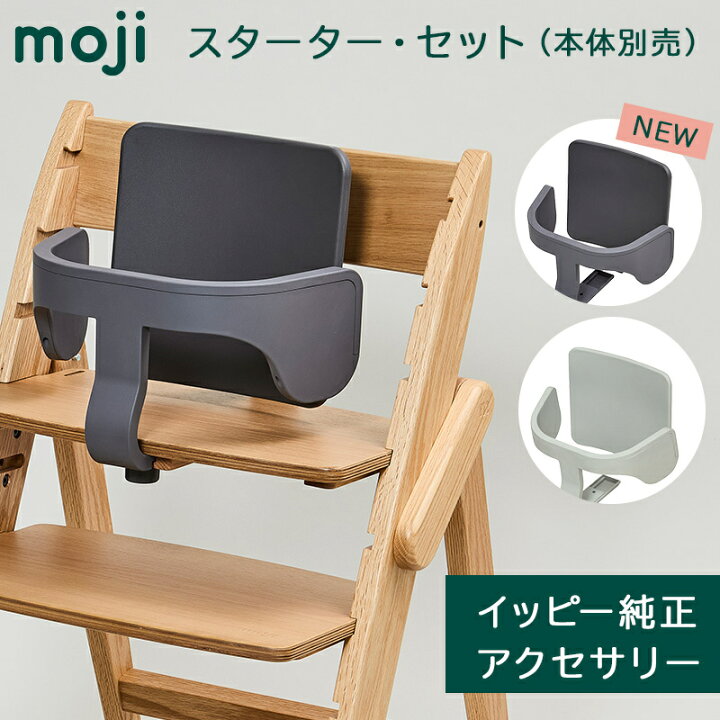 楽天市場】正規品 moji スターター・セット YIPPY モジ イッピー 