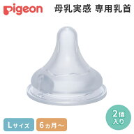 正規品 ピジョン 母乳実感 専用乳首 6か月頃～ Lサイズ 2個入 pigeon 乳首 替乳首