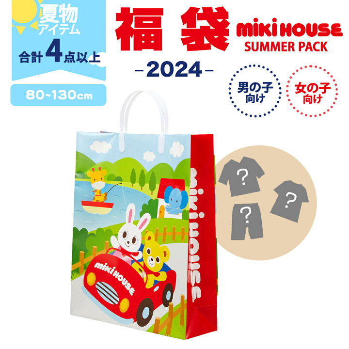 楽天市場】ミキハウス正規販売店 2024年サマーパック ミキハウス  