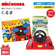 音のでる絵本 ミキハウス 正規品 ミキハウス 音のでる おしごとえほん くるま 音であそぶ 知育 絵本 玩具…