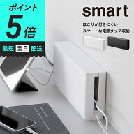 【ポイント5倍！】 山崎実業 smart 電源タップ収納 スマート スリム ホワイト ブラック ケーブルボックス…