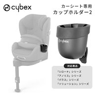 サイベックス 正規品 cybex サイベックス カーシート専用 カップホルダー2 パラス シローナ ソリューショ…