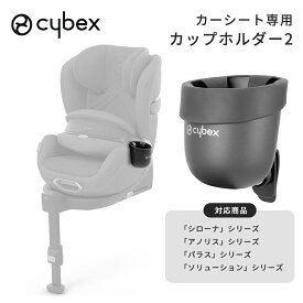＼全商品15倍以上！／サイベックス 正規品 cybex サイベックス カーシート専用 カップホルダー2 パラス シローナ ソリューション アノリス 対応 カーシート チャイルドシート オプション ドリンク ホルダー カップホルダー 赤ちゃん ベビー 子供 キッズ