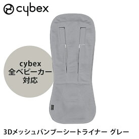 サイベックス 正規品 cybex サイベックス ストローラー専用 3Dメッシュ バンブーシートライナー グレー コヤ リベル オルフェオ プリアム ミオス イージーSシリーズ対応 ベビーカーオプション あす楽対応