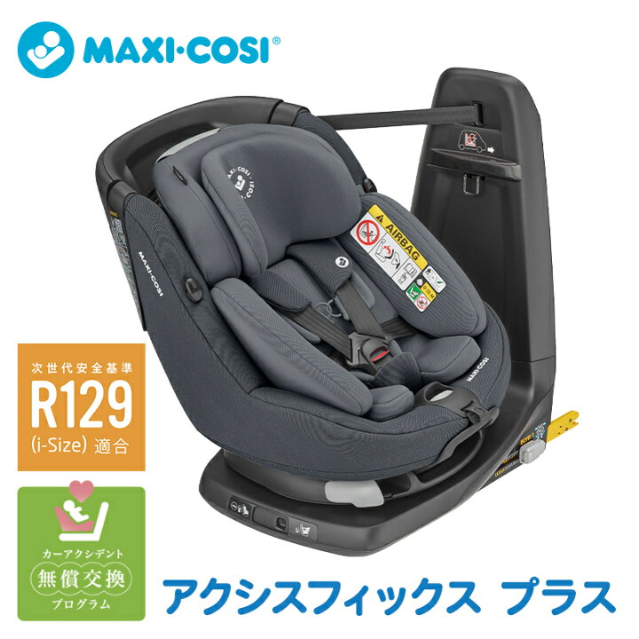 マキシコシチャイルドシートMaxi-Cosi AXISSFIX PLUS 