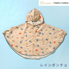 tupera tupera レインポンチョ 80-100cm 雨 かっぱ 梅雨 おでかけ 雨よけ かわいい キッズ 子ども 送料無料