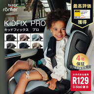 ＼4年保証付き／ ブリタックス レーマー キッドフィックス プロ BRITAX ROMER KIDFIX PRO britax アイサ…
