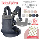 ベビービョルン HARMONY スタイ セット 最上級モデル 抱っこ紐 ハーモニー 専用スタイ 新生児 メッシュ ベビー ビョルン 抱っこひも SG基準 BabyBjorn HARMONY ベビーキャリア 前抱き 対面 前向き抱っこ 正規販売店 10年保証 出産祝い ラッピング無料 送料無料