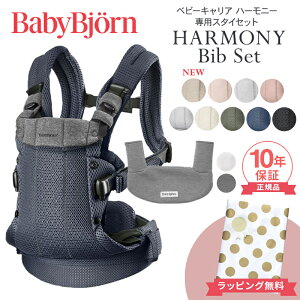 �x�r�[�r������ HARMONY �X�^�C �Z�b�g �ŏ㋉���f�� �������R �n�[���j�[ ��p�X�^�C �V���� ���b�V�� �x�r�[ �r������ �������Ђ� SG� BabyBjorn HARMONY �x�r�[�L�����A �O���� �Ζ� �O������