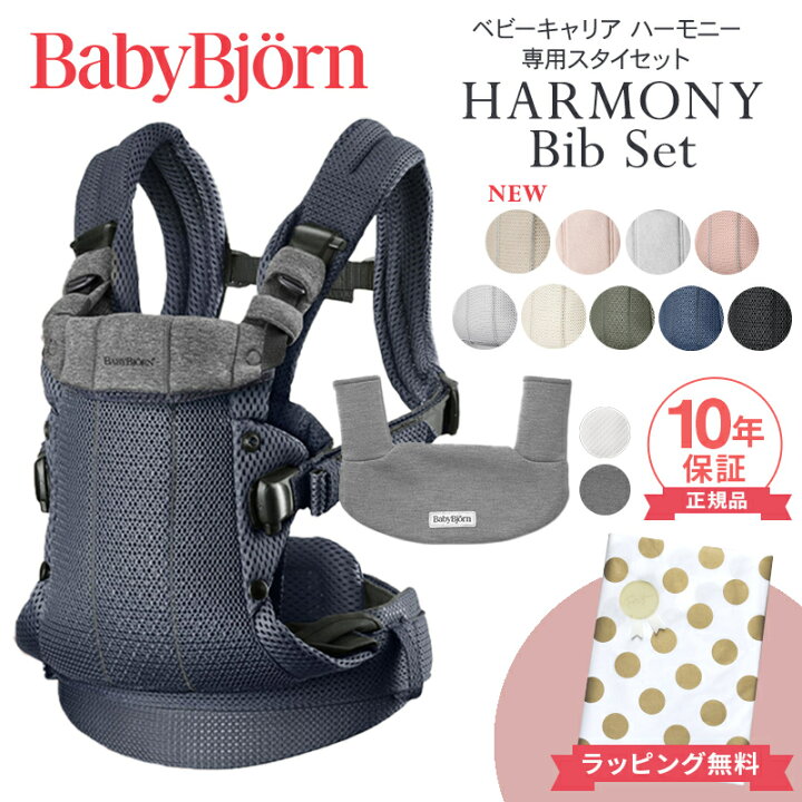 楽天市場】ベビービョルン HARMONY スタイ セット 最上級モデル 抱っこ 
