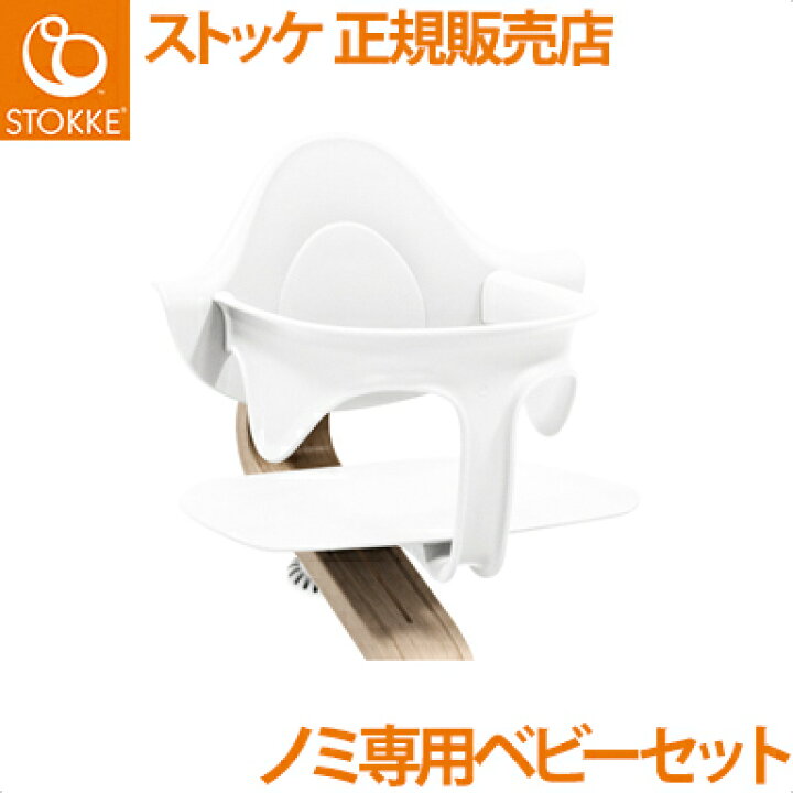 楽天市場】【正規品】【送料無料】 ストッケ Nomi ノミ 専用 ベビー 