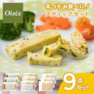 【レビュー特典あり】 オイシックス 手づかみ食べに！スティックセット 手づかみシリーズ 3種×3点 9点セ…