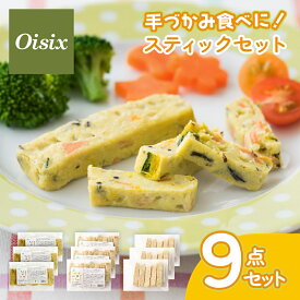 オイシックス 手づかみ食べに！スティックセット 手づかみシリーズ 3種×3点 9点セット Oisix 離乳食 後期 ベビーフード 離乳食後期 幼児食 9ヵ月ごろ～ 12ヶ月 手づかみ食べ 手づかみ スティック 栄養 簡単 時短 赤ちゃん ベビー