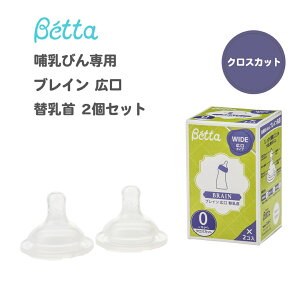 ベッタ 哺乳瓶専用 ドクターベッタ ベッタ betta 哺乳びん専用 ブレイン 広口 替乳首 2個セット クロスカット Betta 哺乳びん 哺乳瓶