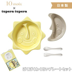 tupera tupera ぱくぱくわくせいプレートセット 子供用食器 離乳食 幼児食 出産祝い 10mois ディモワ ベビーギフト 食器 お食事 日本製 あす楽対応 送料無料