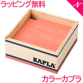 カプラ カラー 正規品 積み木 ブロック 知育玩具 KAPLA カプラ カラーカプラ ローズピンク 40ピース あす楽対応