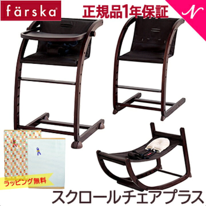 楽天市場】ファルスカ スクロールチェア プラス 【送料無料 ラッピング 