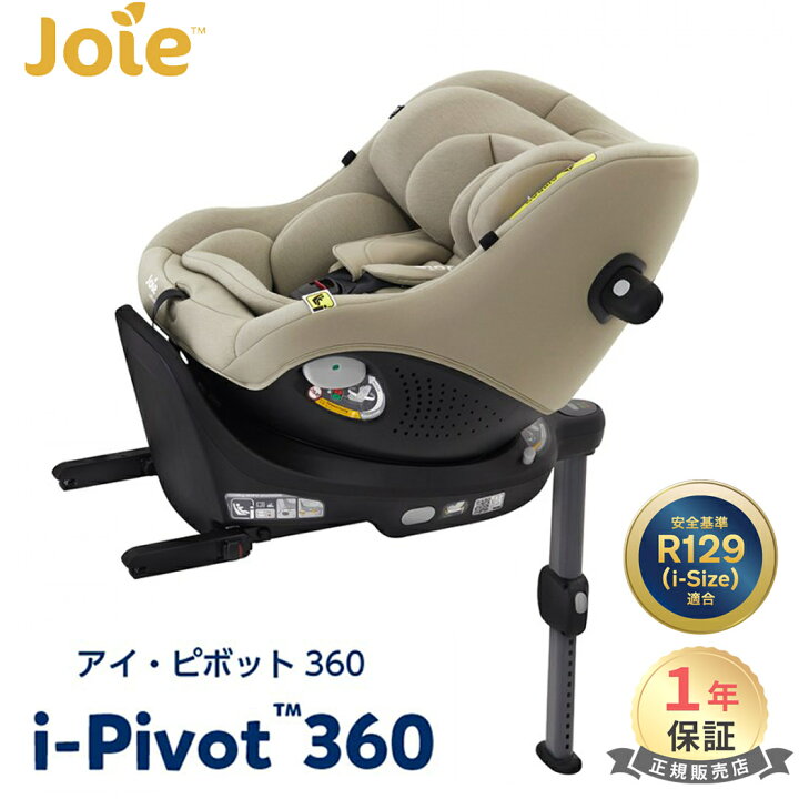 楽天市場】Joie チャイルドシート アイ・ピボット 360 オーク カトージ 