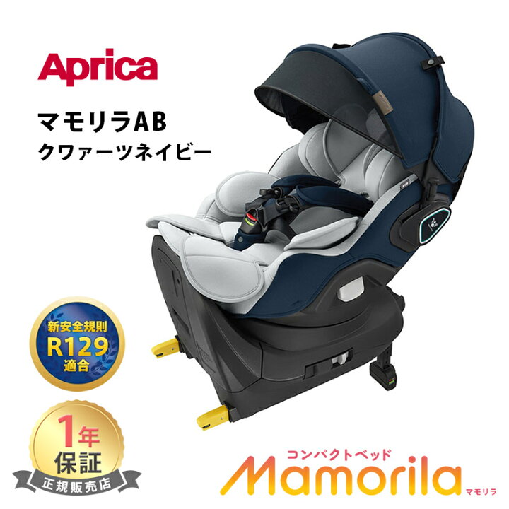 楽天市場】Aprica アップリカ マモリラ AB クワァーツネイビー アイソ 
