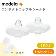 【正規品】 メデラ medela コンタクト ニップル シールド S M L 2枚入 授乳ケア 乳頭ケア 授乳機 亀裂 扁…