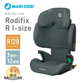 マキシコシ ロディフィックス R i-size Maxi-Cosi Rodifix アール アイサイズ ジュニアシート ISOFIX R129 適合 3歳半頃～12歳頃 シートベルト固定 正規品 送料無料 送料無料