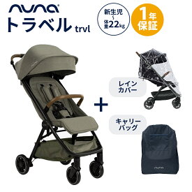 数量限定プレゼント nuna ヌナ ベビーカー trvl トラベル レインカバー＆キャリーバッグ付 A型ベビーカー コンパクトベビーカー カトージ トラベルシステム対応 軽量 新生児 赤ちゃん 正規品 1年間保証