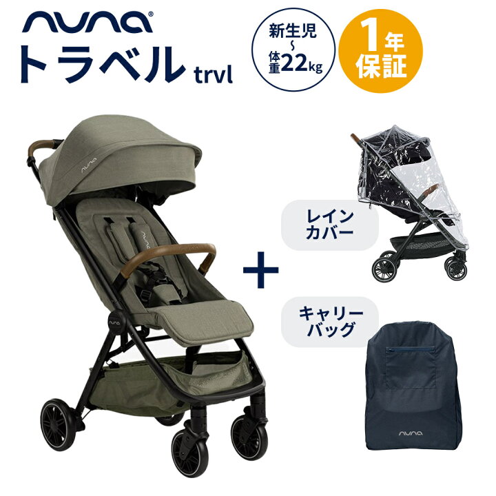 楽天市場】【期間限定！選べるプレゼント】 nuna ヌナ ベビーカー trvl 