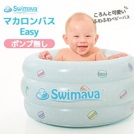 スイマーバ Swimava マカロンバス グリーン Easy イージーパック ベビーバス おふろ バスタブ ベビープール ベビーケア お風呂 ケアグッズ お風呂用品 ギフト 入浴グッズ