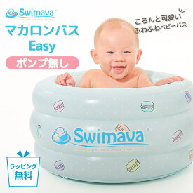 スイマーバ Swimava マカロンバス グリーン Easy イージーパック ベビーバス おふろ バスタブ ベビープール ベビーケア お風呂 ケアグッズ お風呂用品 ギフト 入浴グッズ