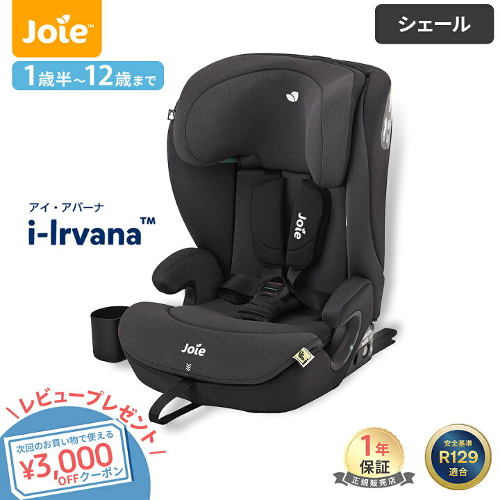 楽天市場】＼レビュー投稿で3,000円クーポン!／ Joie アイ・アバーナ 