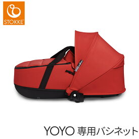 ベビーカー YOYO 正規品 YOYO2 ベビーカー + バシネット ストッケ ヨーヨーツー Stokke ベビーゼン babyzen yoyo2 コクーン 正規品 2年保証付き 新生児