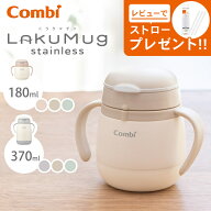 ストローマグ ステンレス 【ラッピング無料】 コンビ ラクマグ ステンレス 漏れないストロー mini / larg…