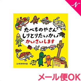 ＼更に4倍！／絵本 たべものやさん しりとりたいかい かいさいします あす楽対応