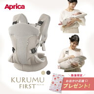 ＼レビュー特典／ アップリカ クルム ファースト 抱っこ紐 Aprica KURUMU FIRST 抱っこひも だっこひも …