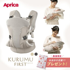 ＼最大5万ポイント当たる!／＼期間限定クーポン配布中！／ アップリカ クルム ファースト 抱っこ紐 Aprica KURUMU FIRST 抱っこひも だっこひも 抱っこクッション クルムファースト スリング 新生児 プレゼント 洗濯機可 ベビー メッシュ アップリカ 抱っこ紐