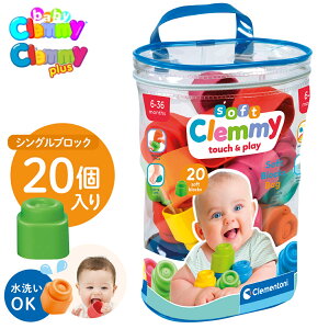 ベビークレミー ソフトバッグセット 20個入 おもちゃ ブロック 知育玩具 知育ブロック 水洗い可 収納ボックス 便利